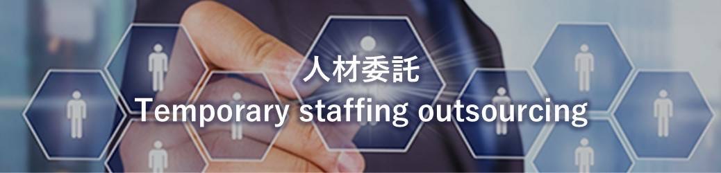 人材委託事業