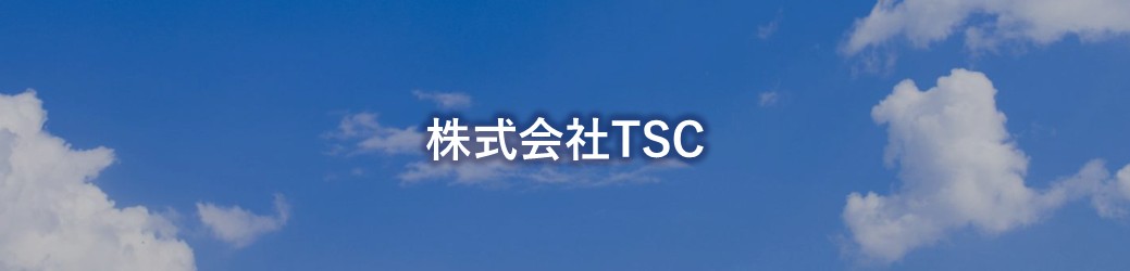 株式会社TSC